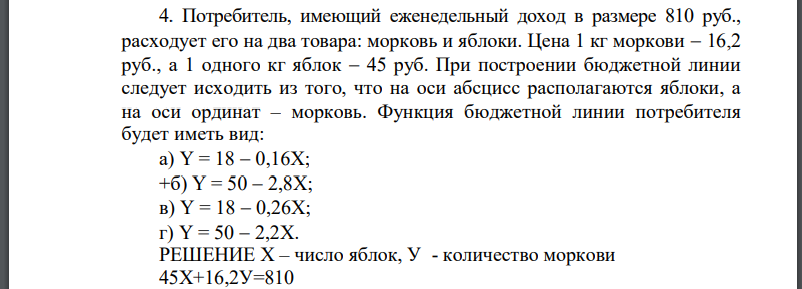 Потребитель, имеющий еженедельный доход в размере 810 руб., расходует его на два товара: морковь и яблоки. Цена 1 кг моркови  16,2