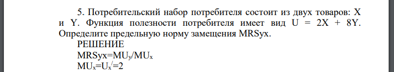 Потребительский набор потребителя состоит из двух товаров: Х и Y. Функция полезности потребителя имеет вид U = 2Х + 8Y.