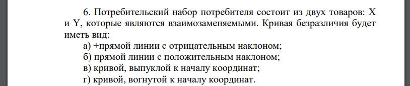 Потребительский набор потребителя состоит из двух товаров: X и Y, которые являются взаимозаменяемыми. Кривая безразличия будет