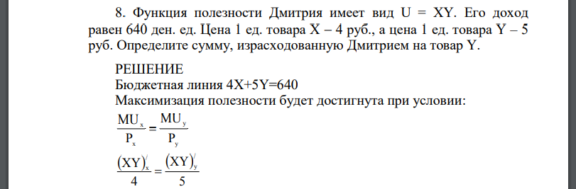 Функция полезности Дмитрия имеет вид U = XY. Его доход равен 640 ден. ед. Цена 1 ед. товара X  4 руб., а цена 1 ед. товара Y – 5