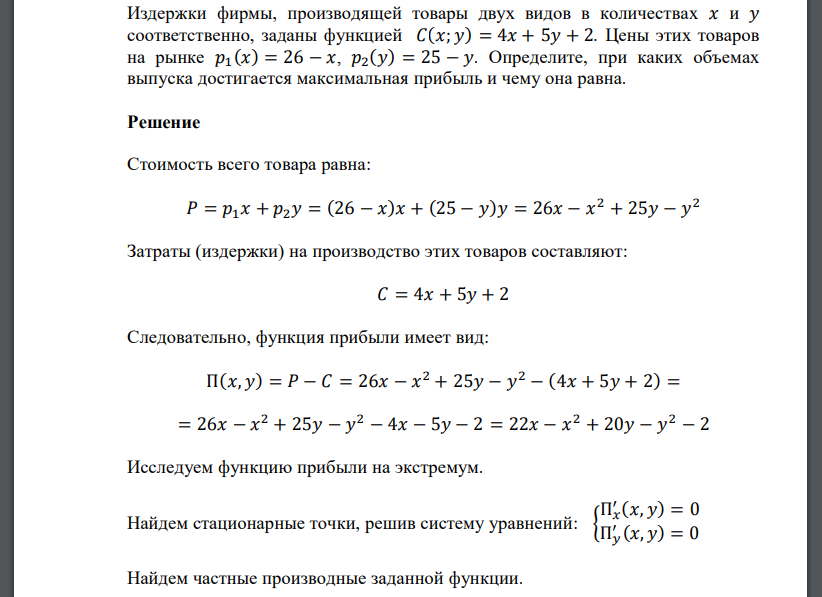 Издержки фирмы, производящей товары двух видов в количествах 𝑥 и 𝑦 соответственно, заданы функцией 𝐶(𝑥; 𝑦) = 4𝑥 + 5𝑦 + 2. Цены этих товаров на