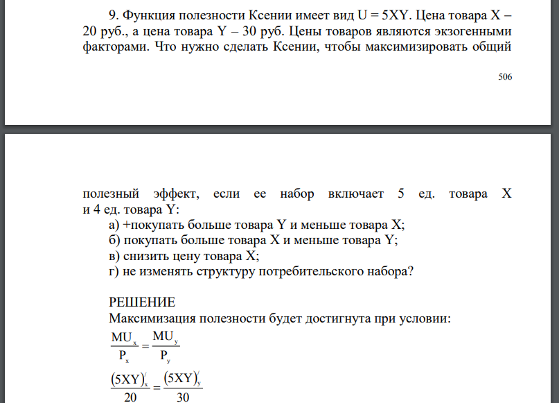 Функция полезности Ксении имеет вид U = 5XY. Цена товара X  20 руб., а цена товара Y – 30 руб. Цены товаров являются экзогенными