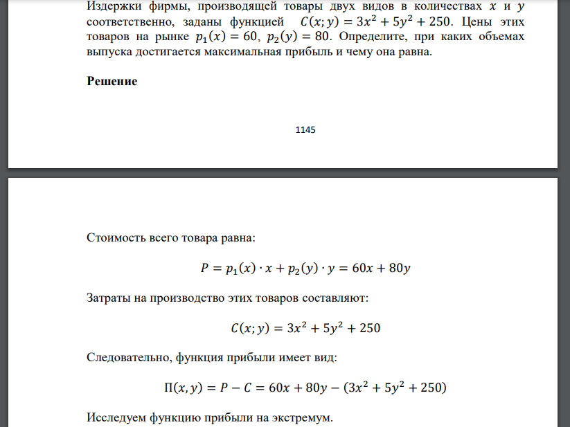 Издержки фирмы, производящей товары двух видов в количествах 𝑥 и 𝑦 соответственно, заданы функцией 𝐶(𝑥; 𝑦) = 3𝑥 2 + 5𝑦 2 + 250. Цены этих товаров