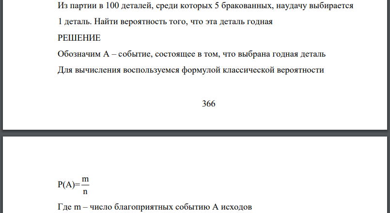 Из партии в 100 деталей, среди которых 5 бракованных, наудачу выбирается 1 деталь. Найти вероятность того, что эта деталь годная