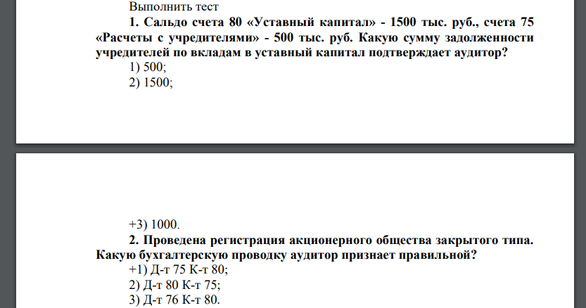 Сальдо счета 80 «Уставный капитал» - 1500 тыс. руб., счета 75 «Расчеты с учредителями» - 500 тыс. руб