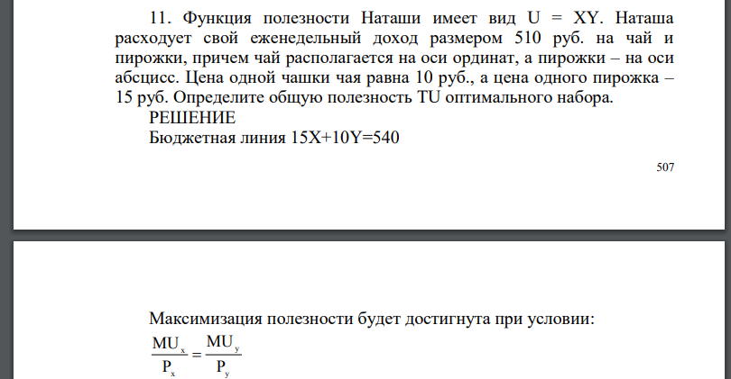 Функция полезности Наташи имеет вид U = XY. Наташа расходует свой еженедельный доход размером 510 руб. на чай и