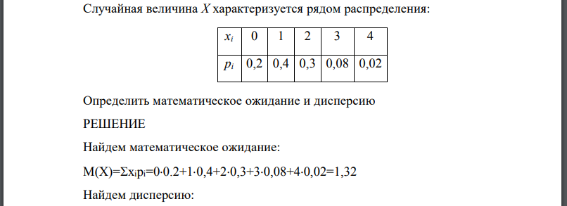 Случайная величина Х характеризуется рядом распределения: Определить математическое ожидание и дисперсию