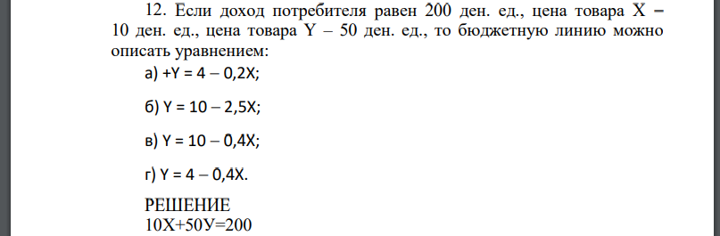 Если доход потребителя равен 200 ден. ед., цена товара Х  10 ден. ед., цена товара Y – 50 ден. ед., то бюджетную линию можно