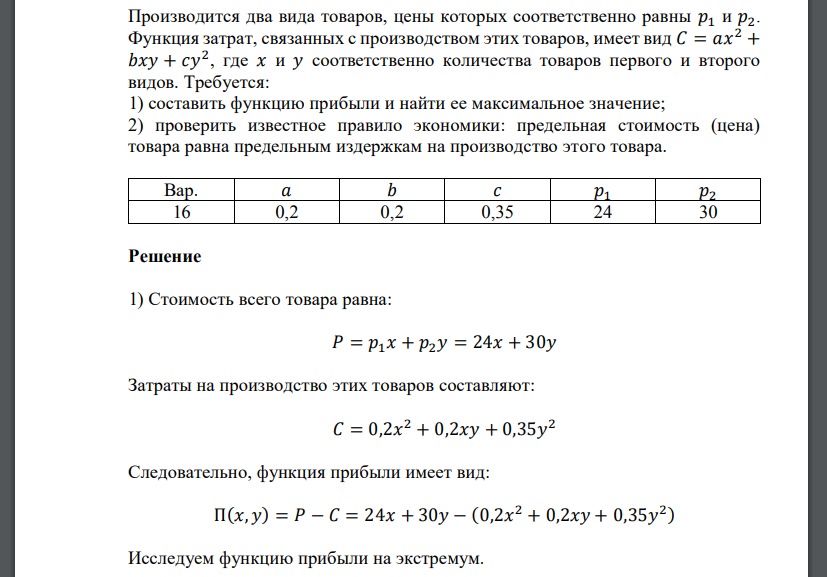 Производится два вида товаров, цены которых соответственно равны 𝑝1 и 𝑝2. Функция затрат, связанных с производством этих товаров, имеет вид 𝐶 = 𝑎𝑥 2