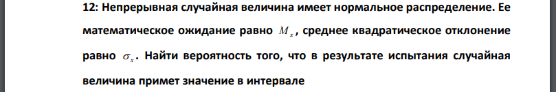 Непрерывная случайная величина имеет нормальное распределение. Ее математическое ожидание равно среднее квадратическое отклонение равно