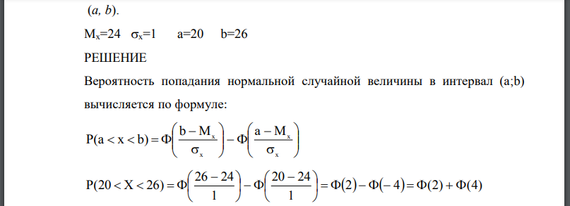 Непрерывная случайная величина имеет нормальное распределение. Ее математическое ожидание равно среднее квадратическое отклонение равно