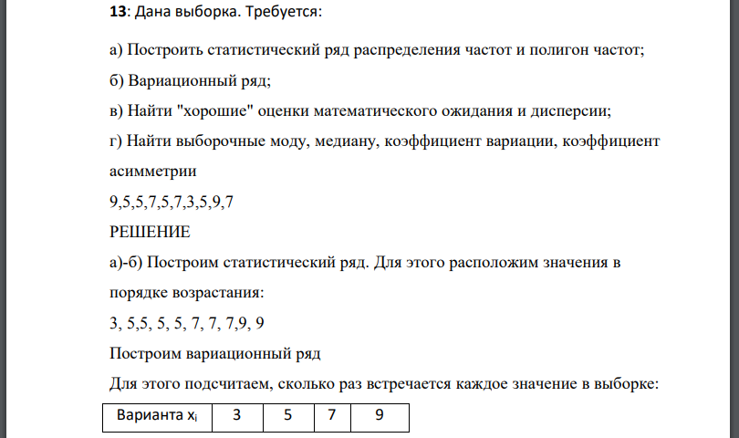 Дана выборка. Требуется: а) Построить статистический ряд распределения частот и полигон частот; б) Вариационный ряд; в) Найти 