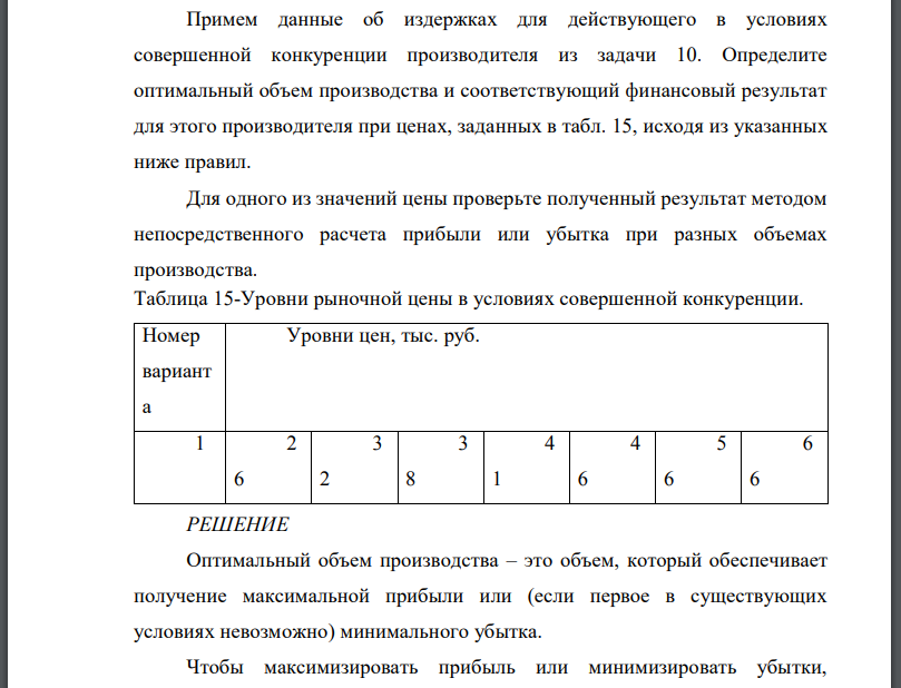 Примем данные об издержках для действующего в условиях совершенной конкуренции производителя из задачи 10. Определите оптимальный