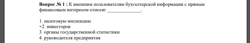 К внешним пользователям бухгалтерской информации с прямым финансовым интересом относят