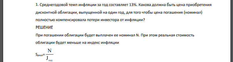 Среднегодовой темп инфляции за год составляет 13%. Какова должна быть цена приобретения дисконтной облигации, выпущенной на один год, для того чтобы цена погашения (номинал)