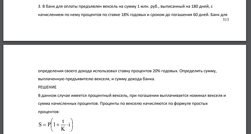 В банк для оплаты предъявлен вексель на сумму 1 млн. руб., выписанный на 180 дней, с начислением по нему процентов по ставке 18% годовых и сроком до погашения 60 дней. Банк для