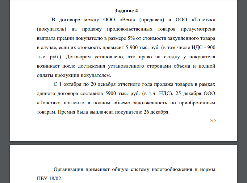 В договоре между ООО «Вега» (продавец) и ООО «Толстяк» (покупатель) на продажу продовольственных товаров предусмотрена