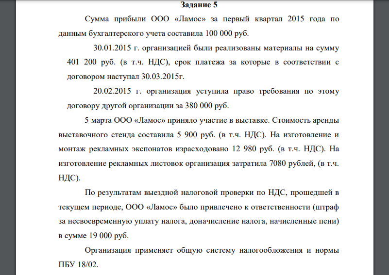 Сумма прибыли ООО «Ламос» за первый квартал 2015 года по данным бухгалтерского учета составила