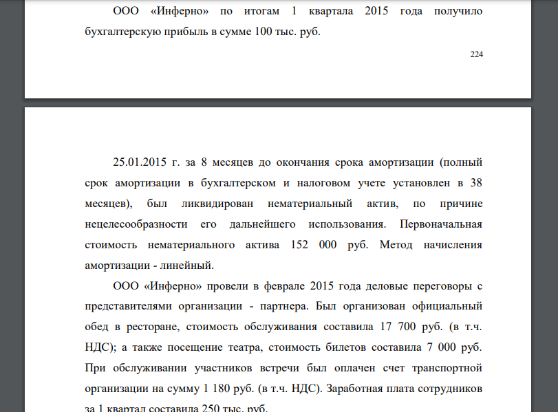 ООО «Инферно» по итогам 1 квартала 2015 года получило бухгалтерскую прибыль в сумме 100 тыс. руб. 225 25.01.2015 г. за 8 месяцев