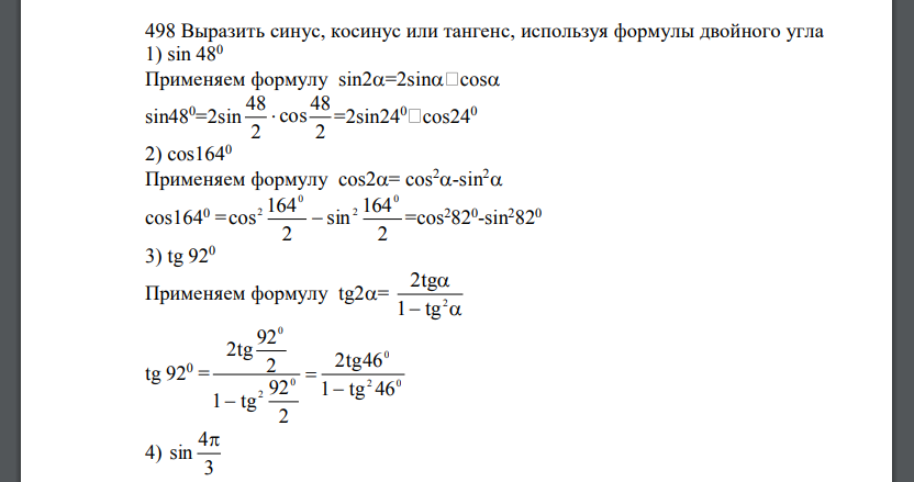 Выразить синус, косинус или тангенс, используя формулы двойного угла