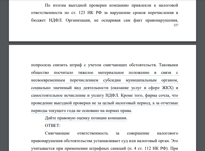 По итогам выездной проверки компанию привлекли к налоговой ответственности по ст. 123 НК РФ за нарушение сроков перечисления