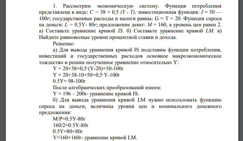 Рассмотрим экономическую систему. Функция потребления представлена в виде: С = 38 + 0,5 (Y - Т); инвестиционная функция: I = 50 — 100r; государственные расходы и налоги равны: G = T = 20