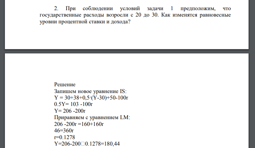 При соблюдении условий задачи 1 предположим, что государственные расходы возросли с 20 до 30. Как изменятся равновесные уровни процентной ставки и дохода