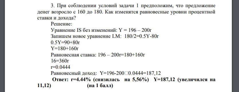 При соблюдении условий задачи 1 предположим, что предложение денег возросло с 160 до 180. Как изменятся равновесные уровни процентной ставки и дохода