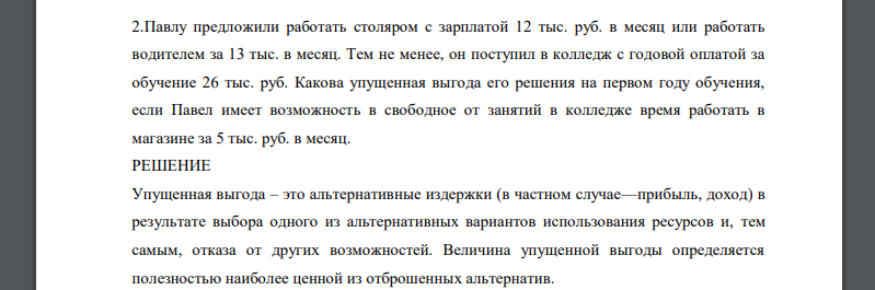 Павлу предложили работать столяром с зарплатой 12 тыс. руб. в месяц или работать водителем за 13 тыс. в месяц. Тем не менее