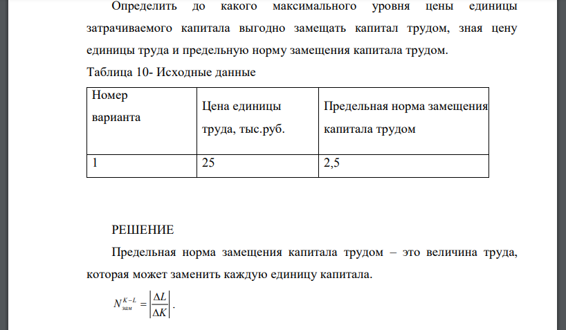 Определить до какого максимального уровня цены единицы затрачиваемого капитала выгодно замещать капитал трудом, зная