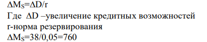 Норма обязательных резервов составляет 5%. Расходы государства превысили его доходы на 80 млрд. руб. Дефицит был профинансирован долговым способом. Центральный Банк через операции на открытом рынке выкупил половину облигаций