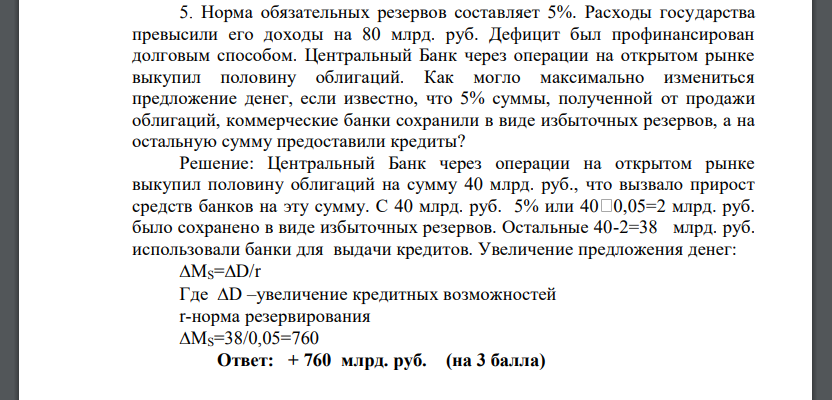 Норма обязательных резервов составляет 5%. Расходы государства превысили его доходы на 80 млрд. руб. Дефицит был профинансирован долговым способом. Центральный Банк через операции на открытом рынке выкупил половину облигаций