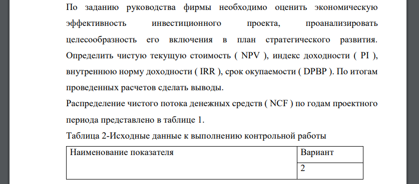 По заданию руководства фирмы необходимо оценить экономическую эффективность инвестиционного проекта, проанализировать целесообразность