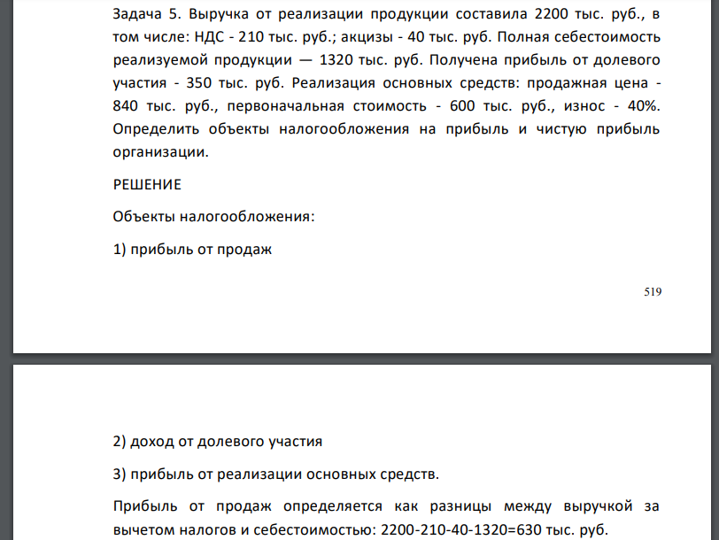 Выручка от реализации продукции составила 2200 тыс. руб., в том числе: НДС - 210 тыс. руб.; акцизы - 40 тыс. руб. Полная себестоимость