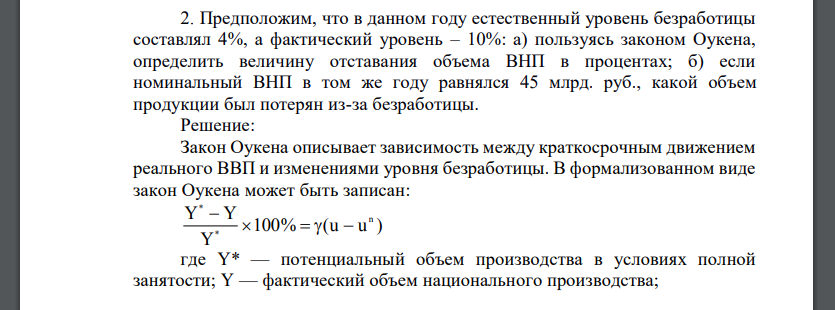 Предположим, что в данном году естественный уровень безработицы составлял 4%, а фактический уровень – 10%: а) пользуясь законом Оукена, определить величину отставания объема ВНП в процентах