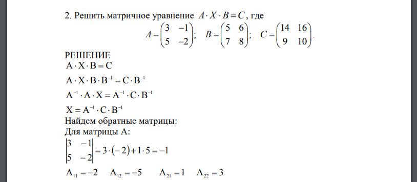 Решить матричное уравнение A X B C    , где