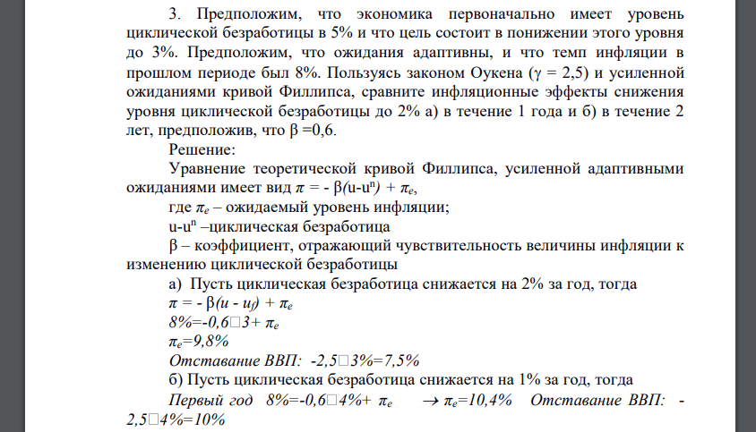 Предположим, что экономика первоначально имеет уровень циклической безработицы в 5% и что цель состоит в понижении этого уровня до 3%. Предположим, что ожидания адаптивны, и что темп инфляции в прошлом периоде был 8%