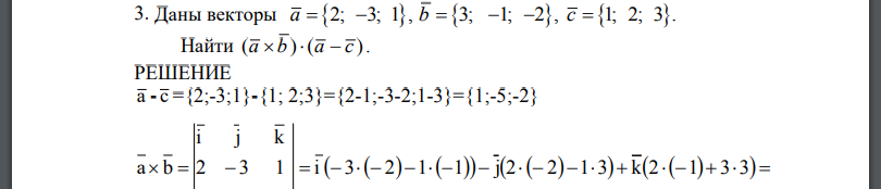 Даны векторы a b c       2; 3; 1 , 3; 1; 2 , 1; 2; 3 .       Найти ( ) ( ) a b a c    .