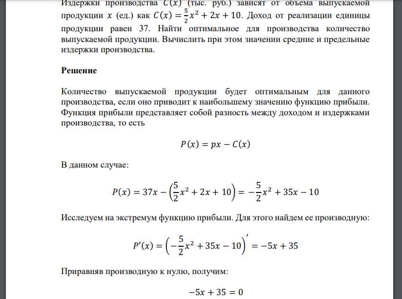 Издержки производства 𝐶(𝑥) (тыс. руб.) зависят от объема выпускаемой продукции 𝑥 (ед.) как 𝐶(𝑥) = 5 2 𝑥 2 + 2𝑥 + 10. Доход от реализации