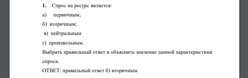 Спрос на ресурс является: а) первичным; б) вторичным; в) нейтральным г) произвольным. Выбрать правильный ответ