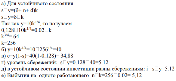 Предположим, что производственная функция имеет вид Y =10K 1/4L 3/4 и капитал рассчитан на 50 лет. Рост населения и технологический прогресс  отсутствуют