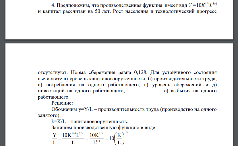 Предположим, что производственная функция имеет вид Y =10K 1/4L 3/4 и капитал рассчитан на 50 лет. Рост населения и технологический прогресс  отсутствуют