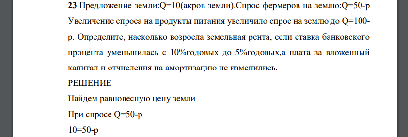 Предложение земли:Q=10(акров земли).Спрос фермеров на землю:Q=50-p Увеличение спроса на продукты питания увеличило спрос на землю до Q=100- р. Определите