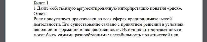 Ответы на билеты Дайте собственную аргументированную интерпретацию понятия «риск»