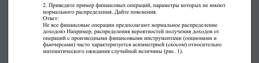 Приведите пример финансовых операций, параметры которых не имеют нормального распределения. Дайте пояснения