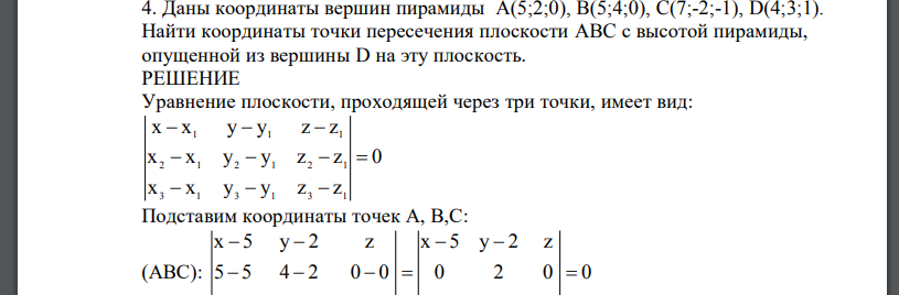 Даны координаты вершин пирамиды A(5;2;0), B(5;4;0), C(7;-2;-1), D(4;3;1). Найти координаты точки пересечения плоскости ABC с высотой пирамиды