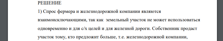 Предложение земли :Q=100(акров земли) .Спрос железнодорожной компании на землю:Q=200-р. Спрос фермера на землю:Q=150-р. Определите : 1)цену земли, если собственник