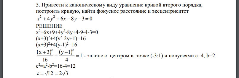 Привести к каноническому виду уравнение кривой второго порядка, построить кривую, найти фокусное расстояние и эксцентриситет