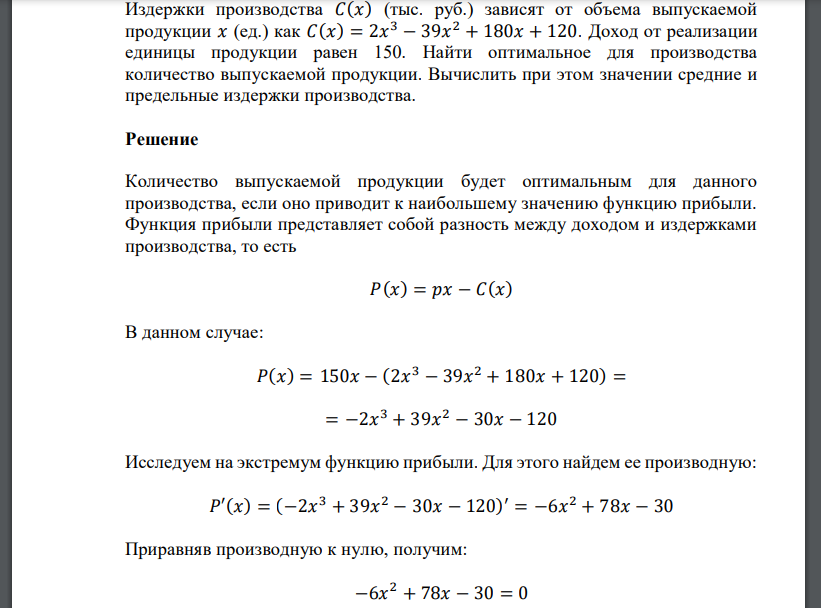 Издержки производства 𝐶(𝑥) (тыс. руб.) зависят от объема выпускаемой продукции 𝑥 (ед.) как 𝐶(𝑥) = 2𝑥 3 − 39𝑥 2 + 180𝑥 + 120. Доход от