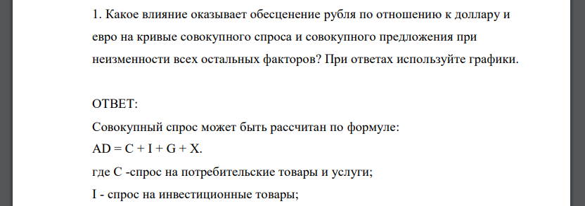 Какое влияние оказывает обесценение рубля по отношению к доллару и евро на кривые совокупного спроса и совокупного предложения при неизменности всех